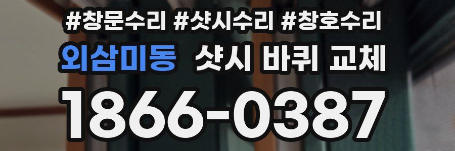 외삼미동 샷시 바퀴 교체