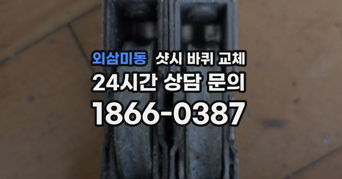 외삼미동 샷시 바퀴 교체