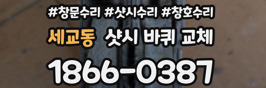 세교동 샷시 바퀴 교체