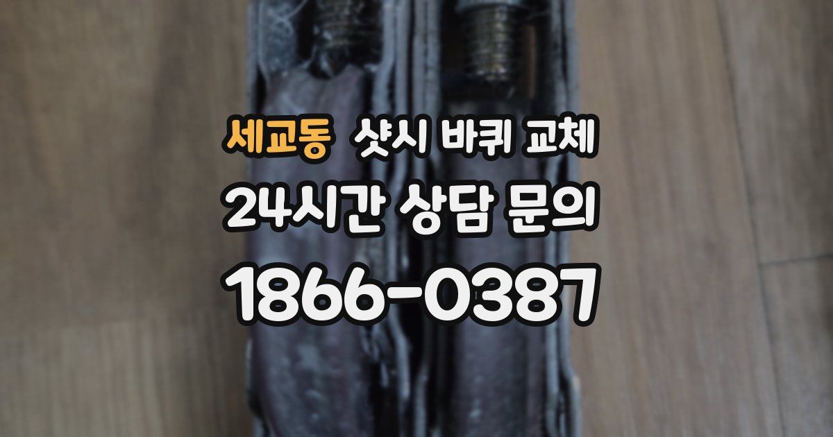 세교동 샷시 바퀴 교체
