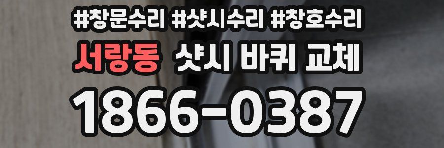 서랑동 샷시 바퀴 교체