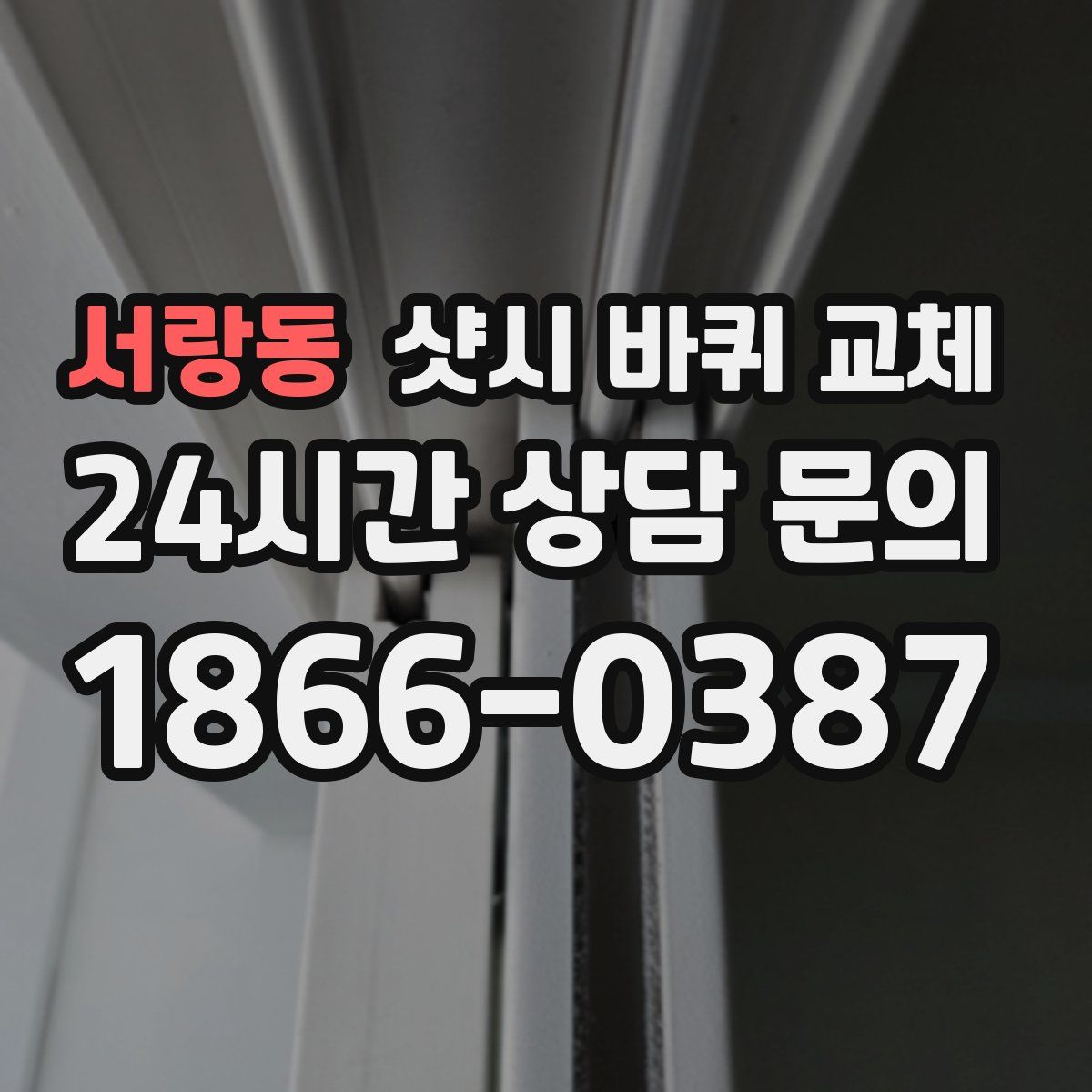 서랑동 샷시 바퀴 교체