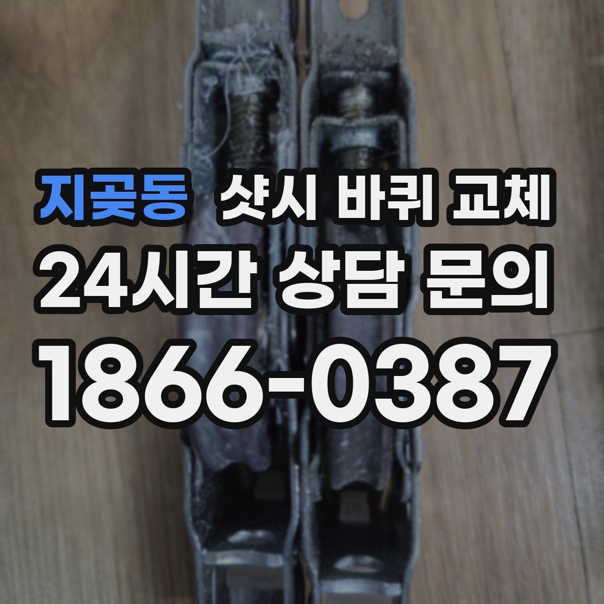 지곶동 샷시 바퀴 교체