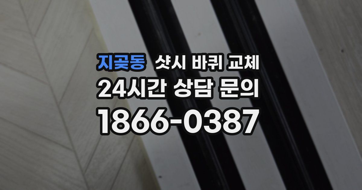 지곶동 샷시 바퀴 교체
