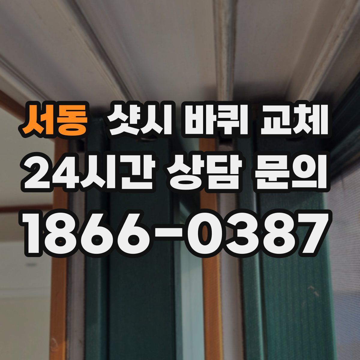 서동 샷시 바퀴 교체