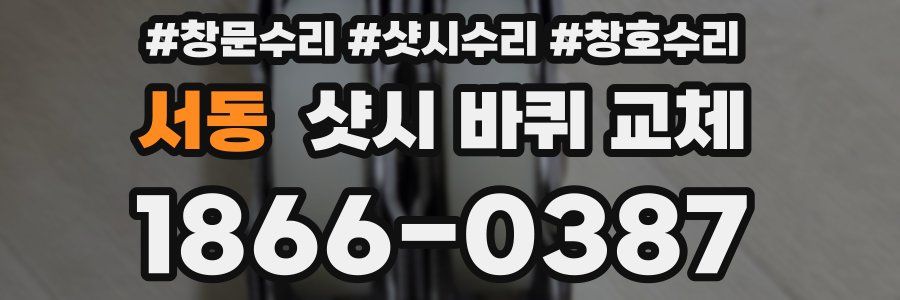 서동 샷시 바퀴 교체