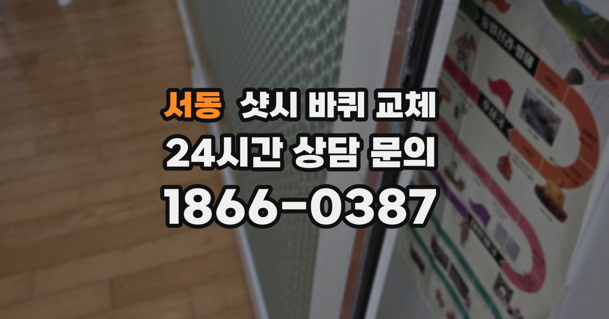 서동 샷시 바퀴 교체