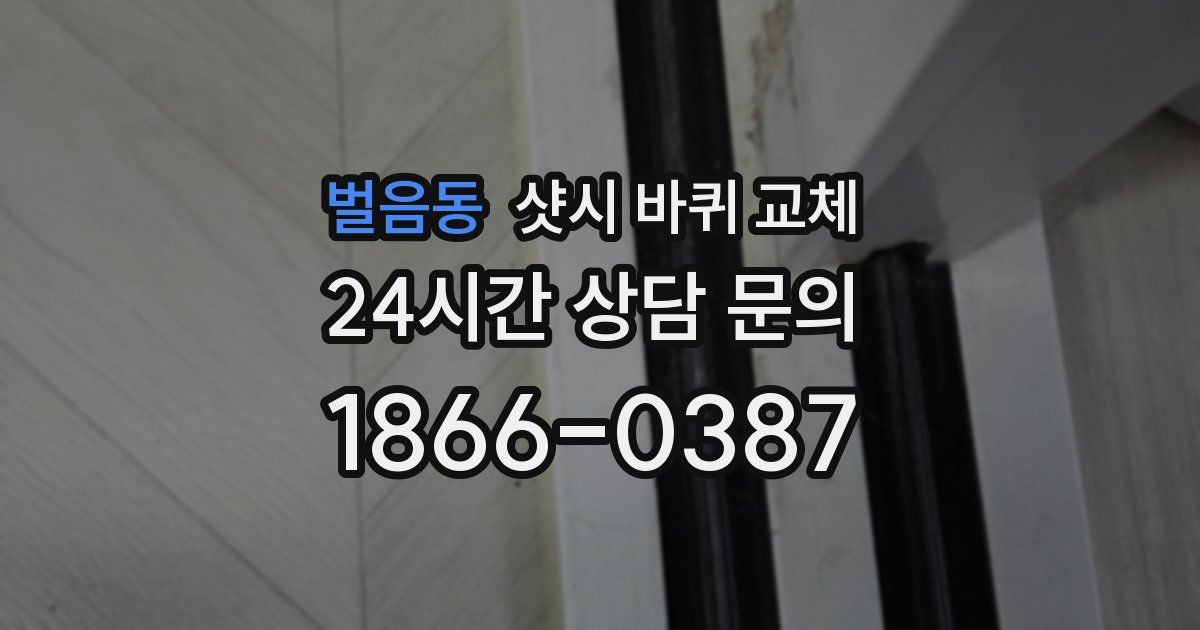 벌음동 샷시 바퀴 교체