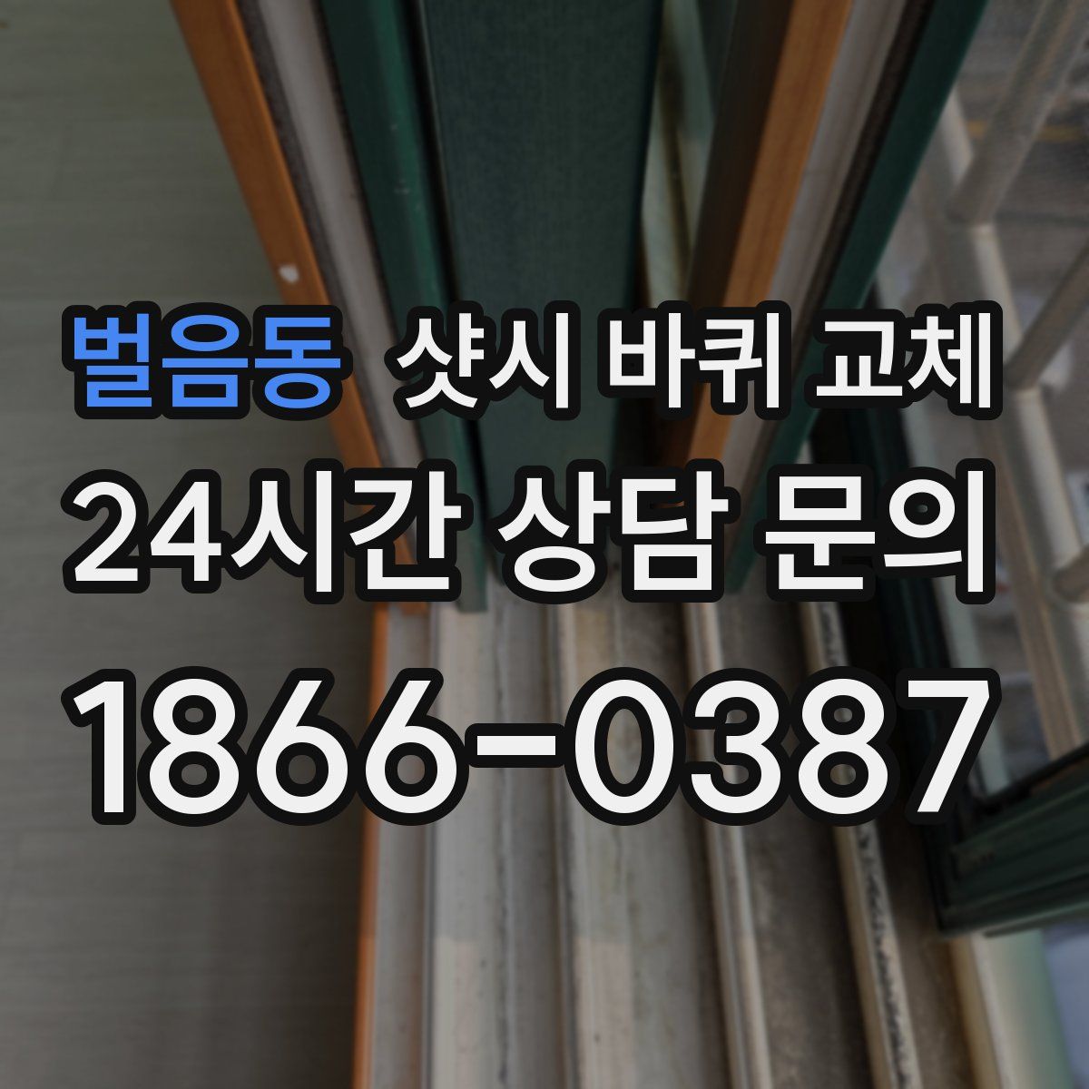 벌음동 샷시 바퀴 교체