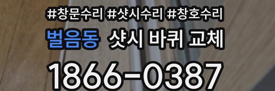 벌음동 샷시 바퀴 교체