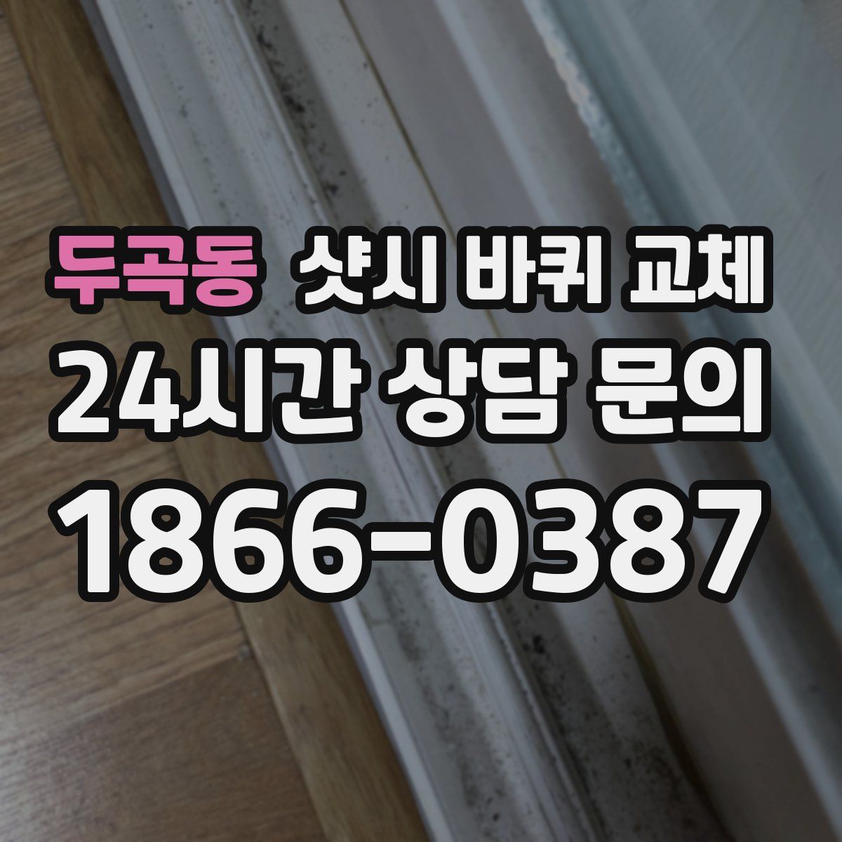 두곡동 샷시 바퀴 교체