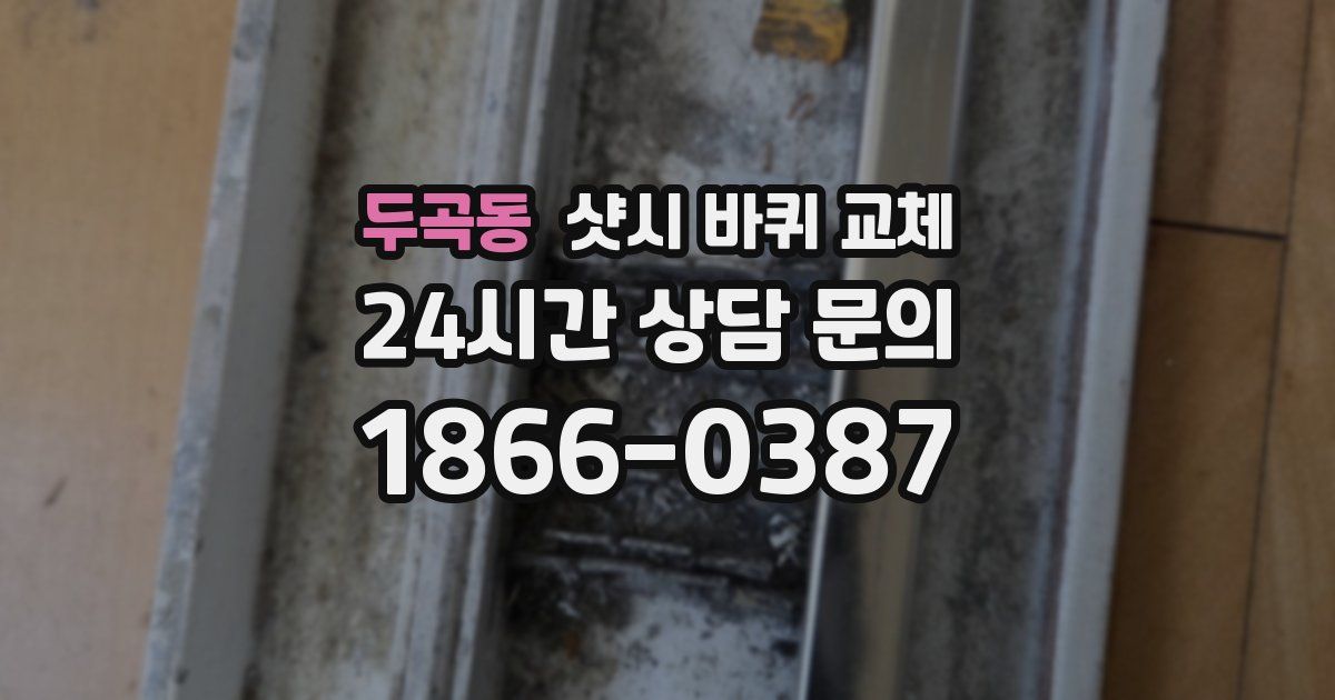 두곡동 샷시 바퀴 교체