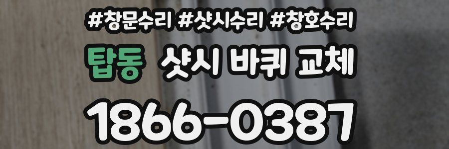 탑동 샷시 바퀴 교체
