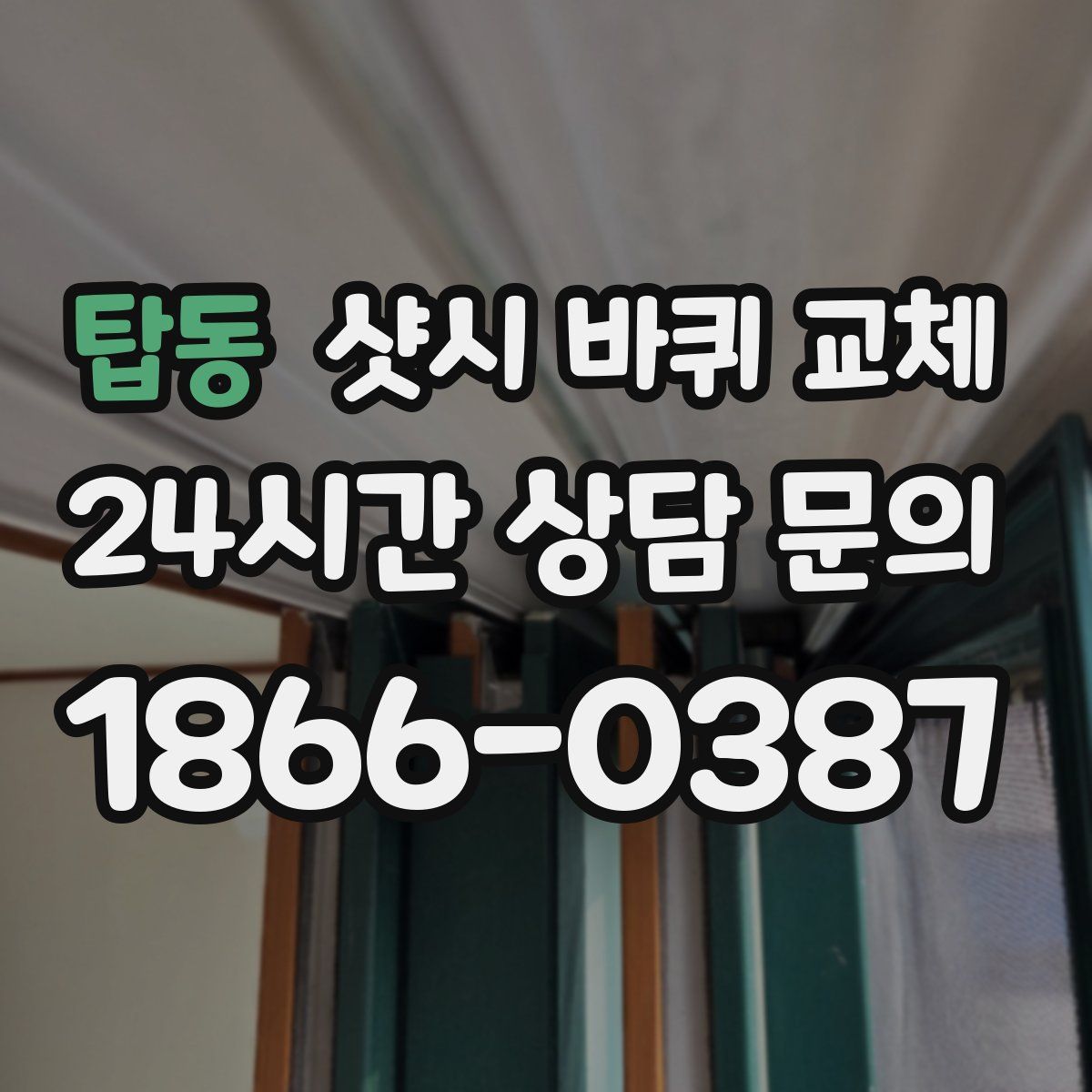 탑동 샷시 바퀴 교체