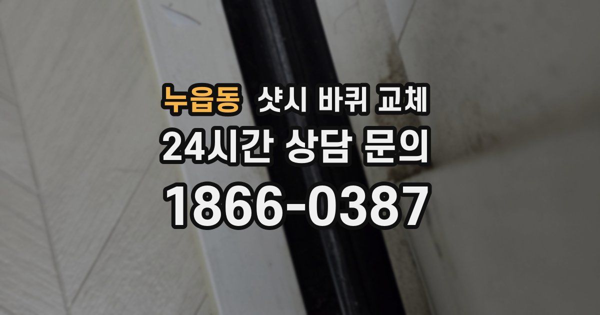 누읍동 샷시 바퀴 교체