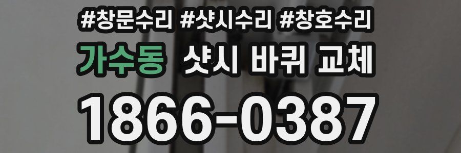 가수동 샷시 바퀴 교체