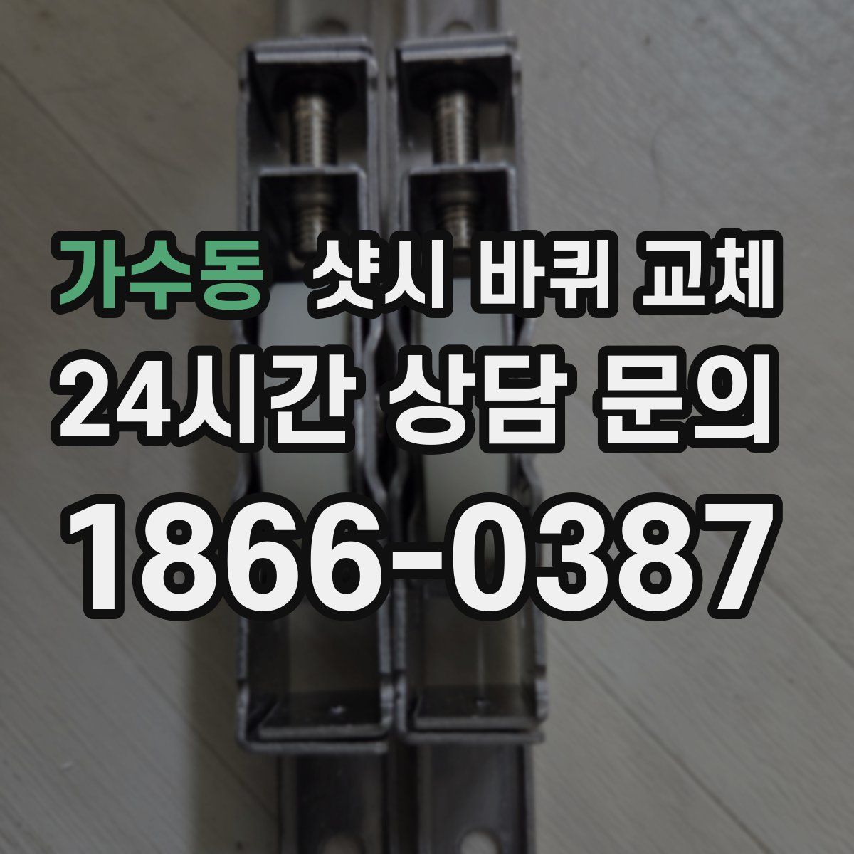 가수동 샷시 바퀴 교체