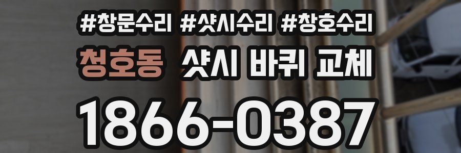 청호동 샷시 바퀴 교체