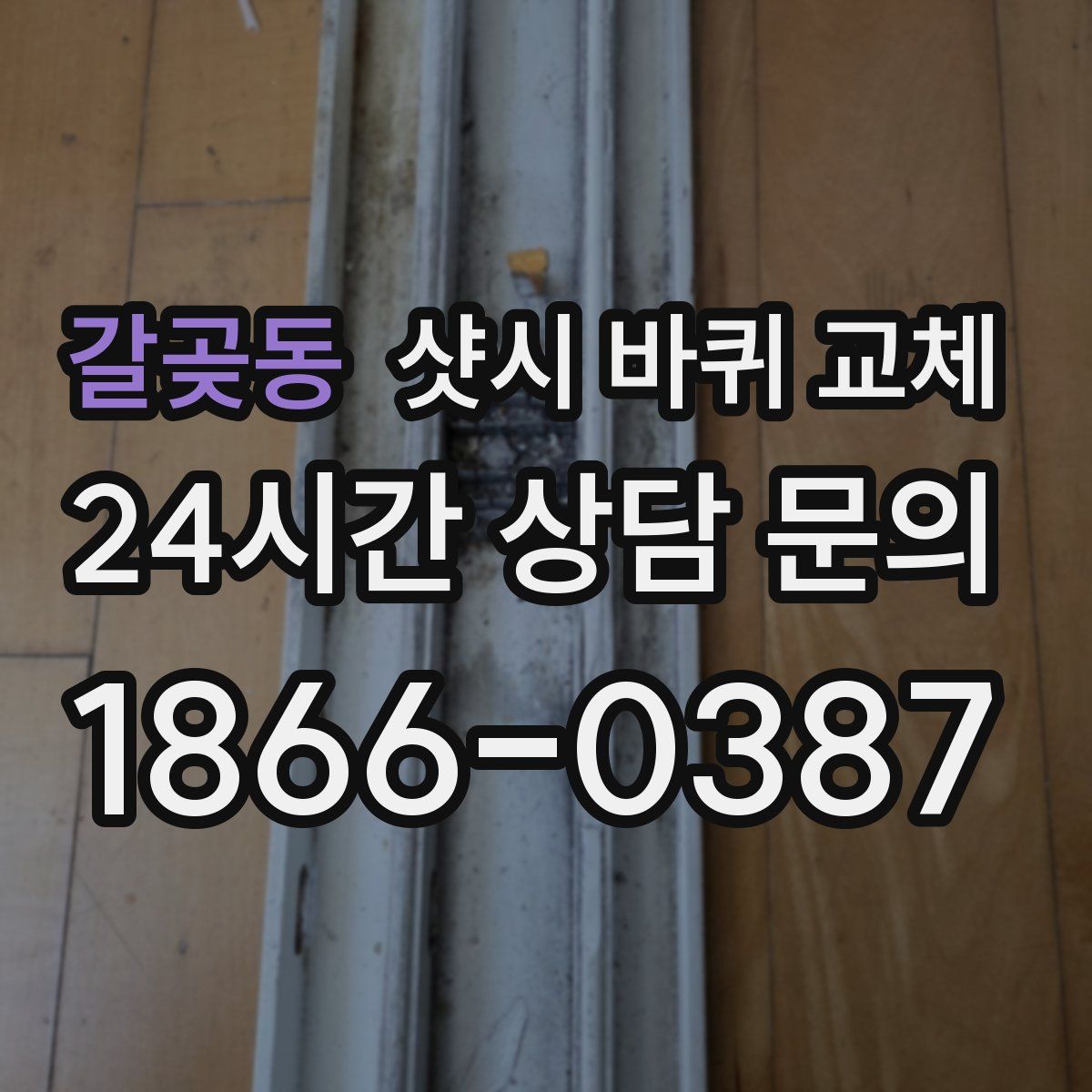 갈곶동 샷시 바퀴 교체