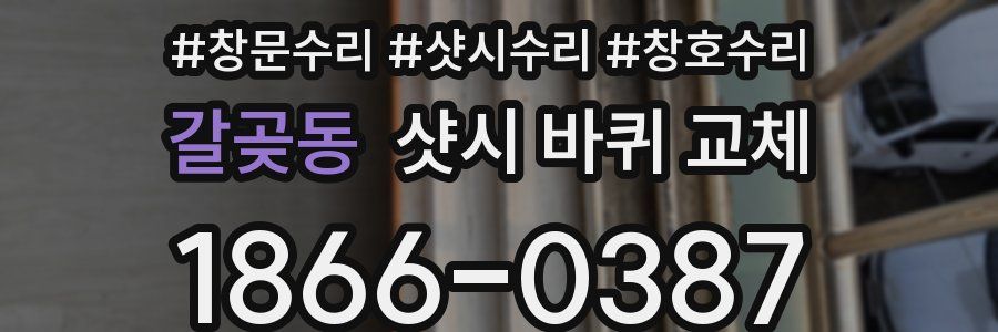 갈곶동 샷시 바퀴 교체