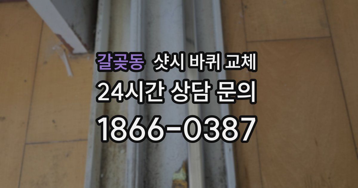 갈곶동 샷시 바퀴 교체