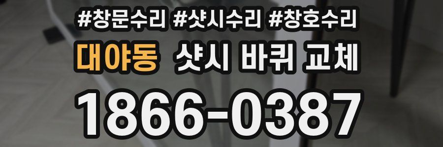 대야동 샷시 바퀴 교체