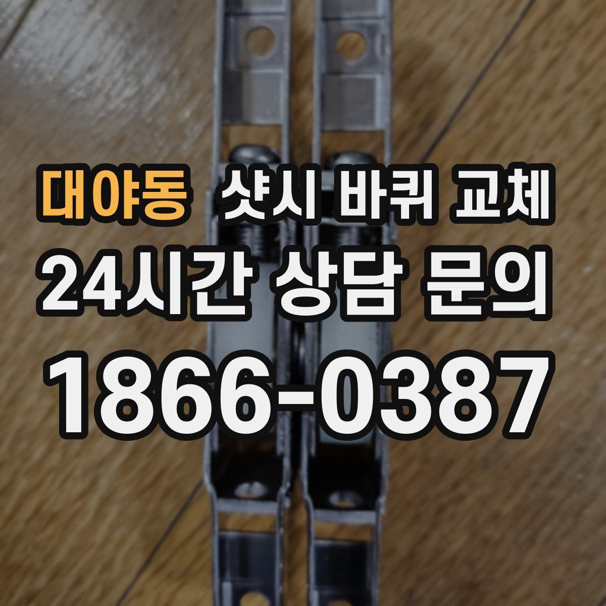 대야동 샷시 바퀴 교체