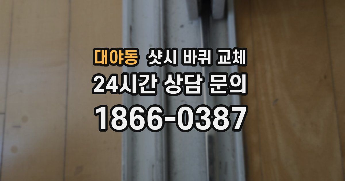 대야동 샷시 바퀴 교체