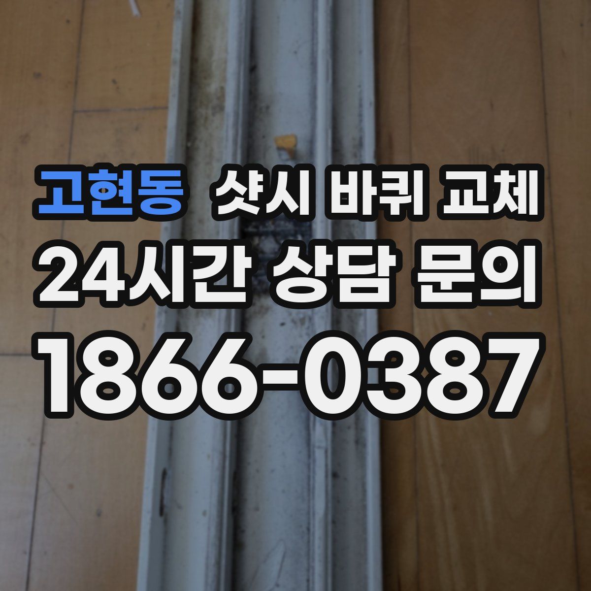 고현동 샷시 바퀴 교체