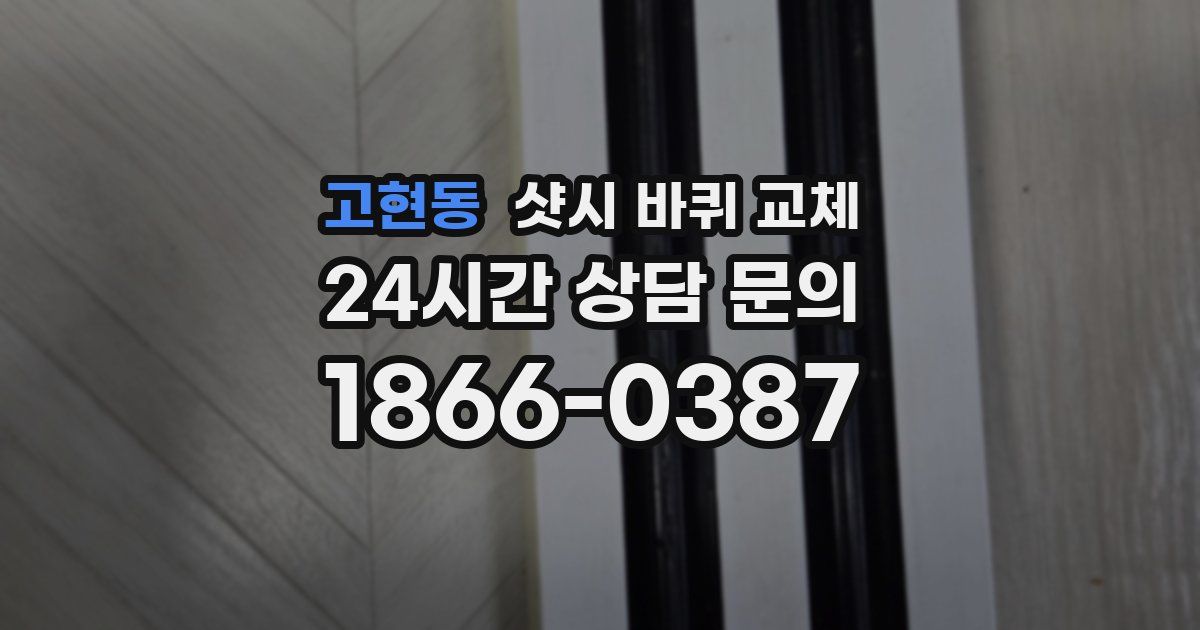고현동 샷시 바퀴 교체