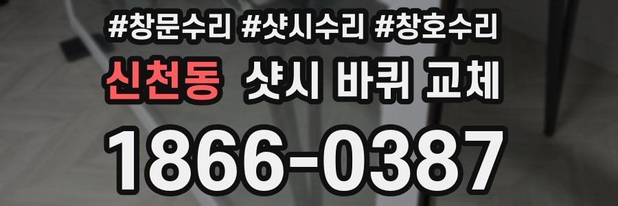 신천동 샷시 바퀴 교체