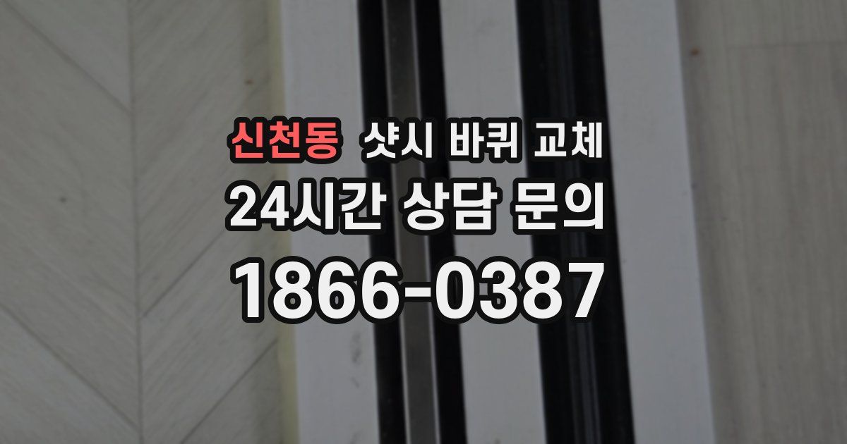 신천동 샷시 바퀴 교체