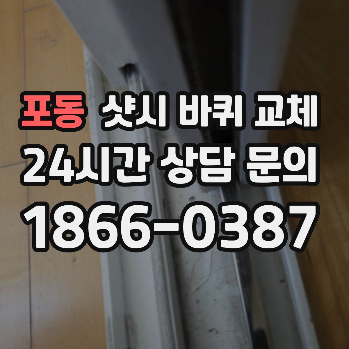 포동 샷시 바퀴 교체