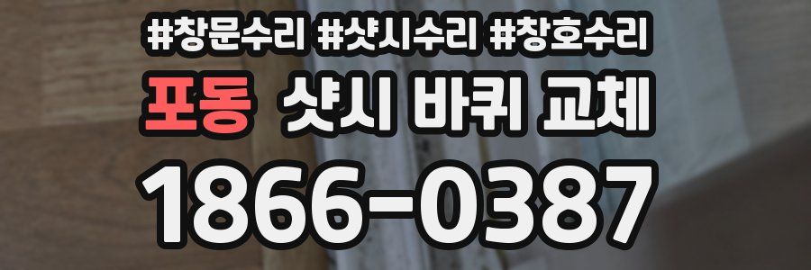 포동 샷시 바퀴 교체