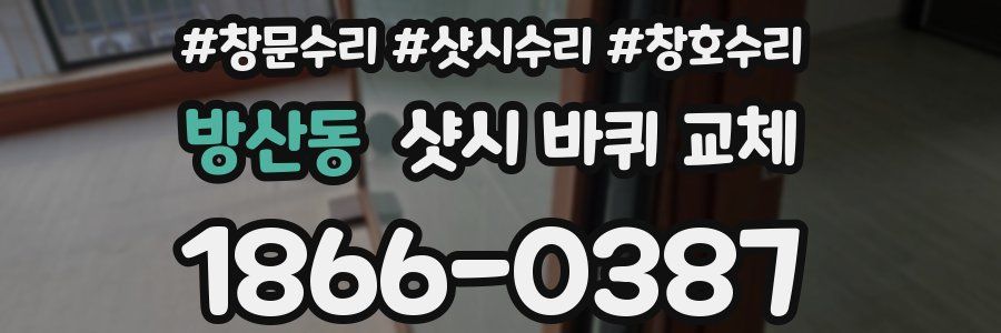 방산동 샷시 바퀴 교체