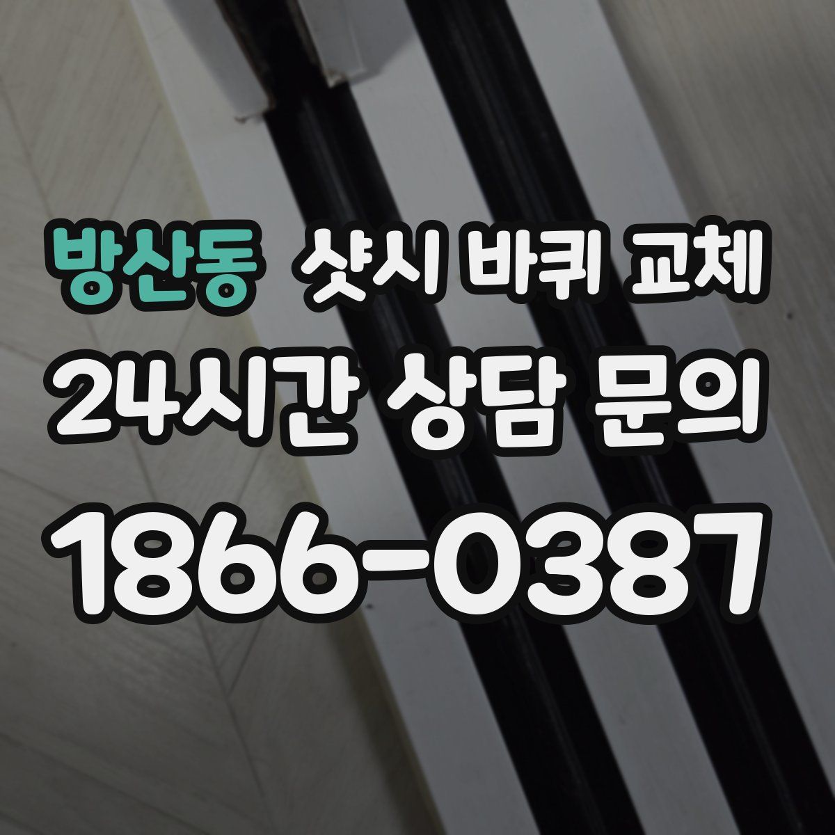 방산동 샷시 바퀴 교체
