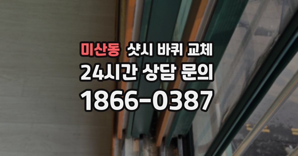 미산동 샷시 바퀴 교체