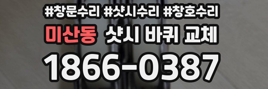 미산동 샷시 바퀴 교체