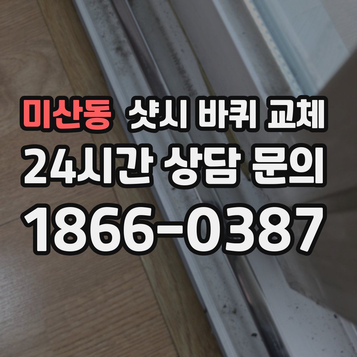 미산동 샷시 바퀴 교체