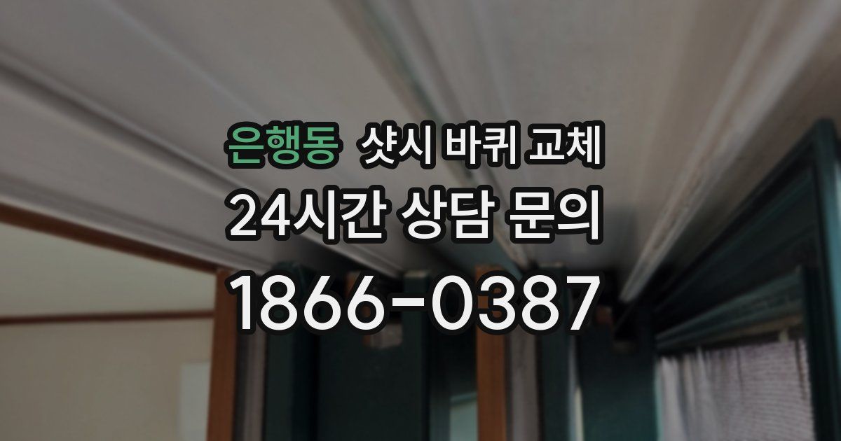 은행동 샷시 바퀴 교체