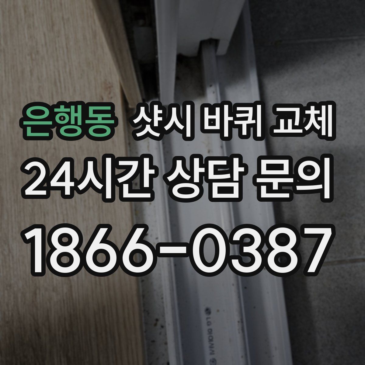 은행동 샷시 바퀴 교체