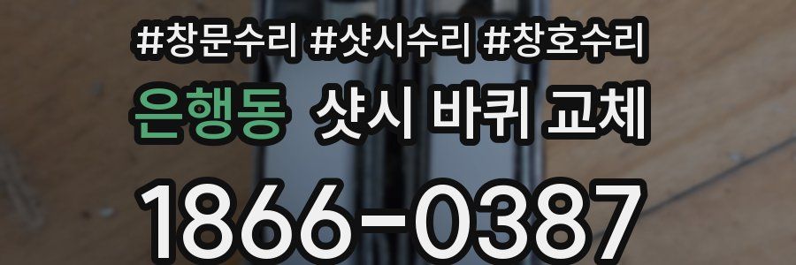 은행동 샷시 바퀴 교체