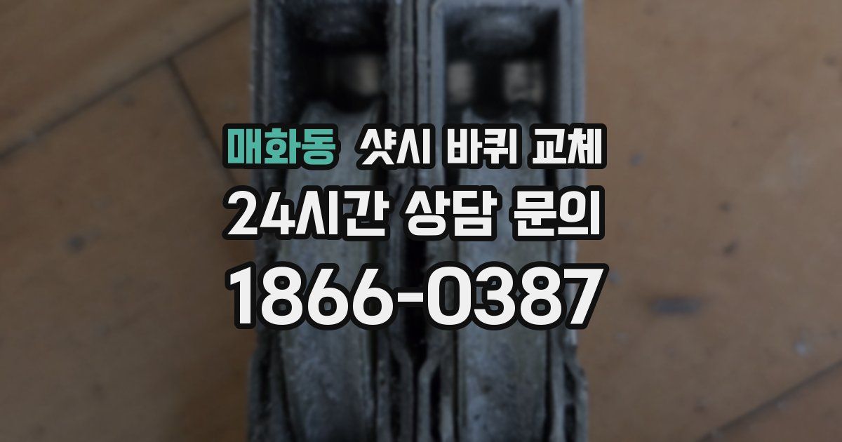 매화동 샷시 바퀴 교체