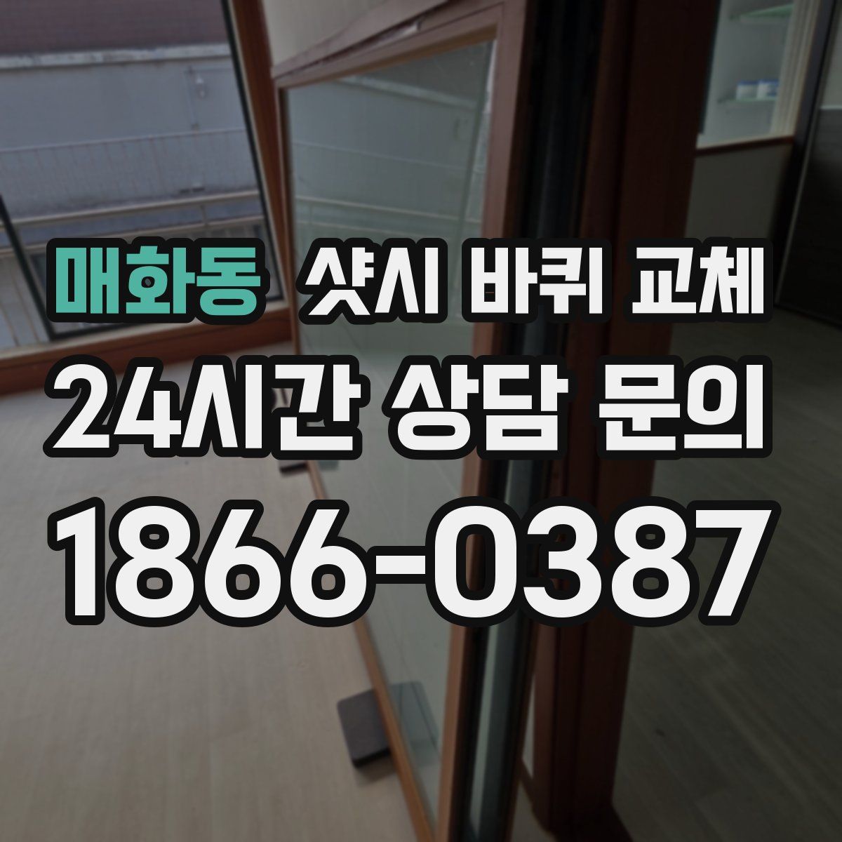 매화동 샷시 바퀴 교체