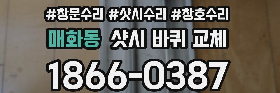 매화동 샷시 바퀴 교체