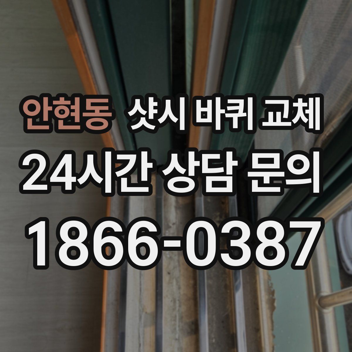 안현동 샷시 바퀴 교체