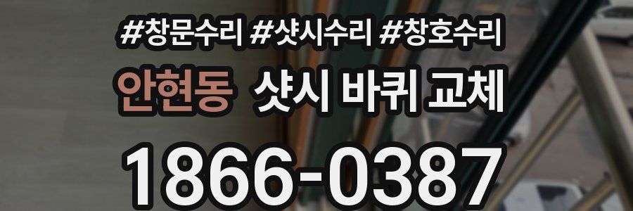 안현동 샷시 바퀴 교체