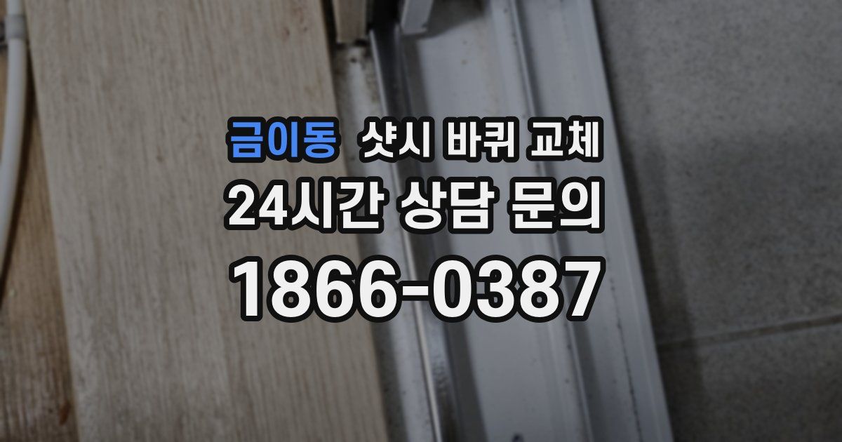 금이동 샷시 바퀴 교체