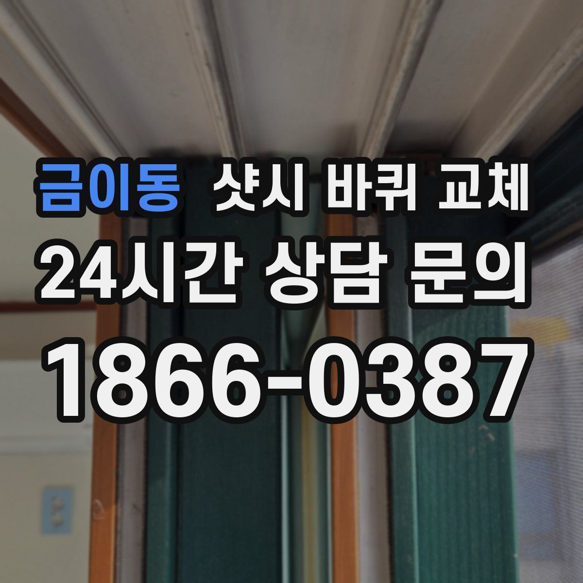 금이동 샷시 바퀴 교체