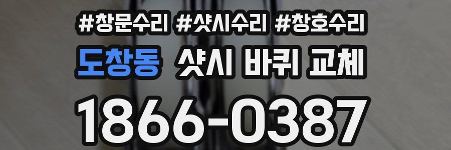 도창동 샷시 바퀴 교체